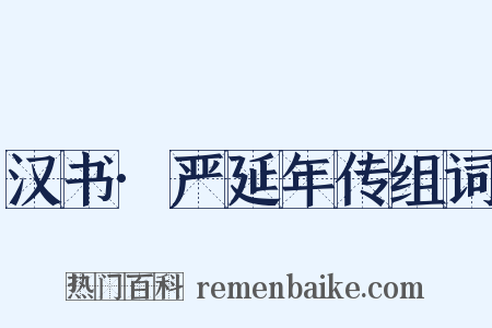 汉书·严延年传组词是什么意思的图片